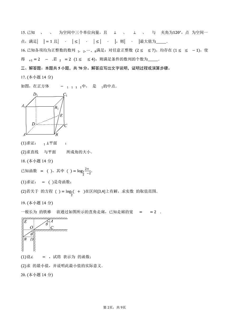 上海市杨浦区复旦大学附属中学2026届高三上学期综合练习（3）数学试卷（含答案）第2页