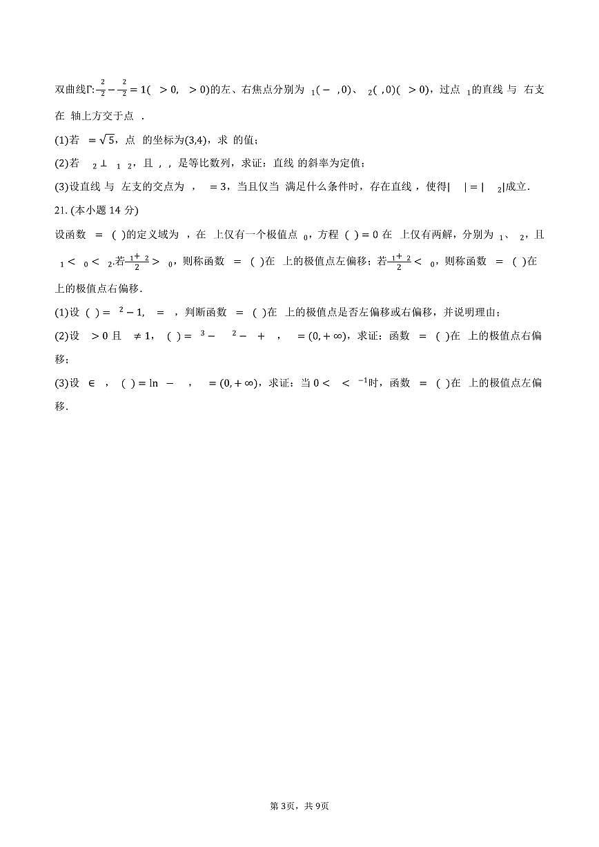 上海市杨浦区复旦大学附属中学2026届高三上学期综合练习（3）数学试卷（含答案）第3页