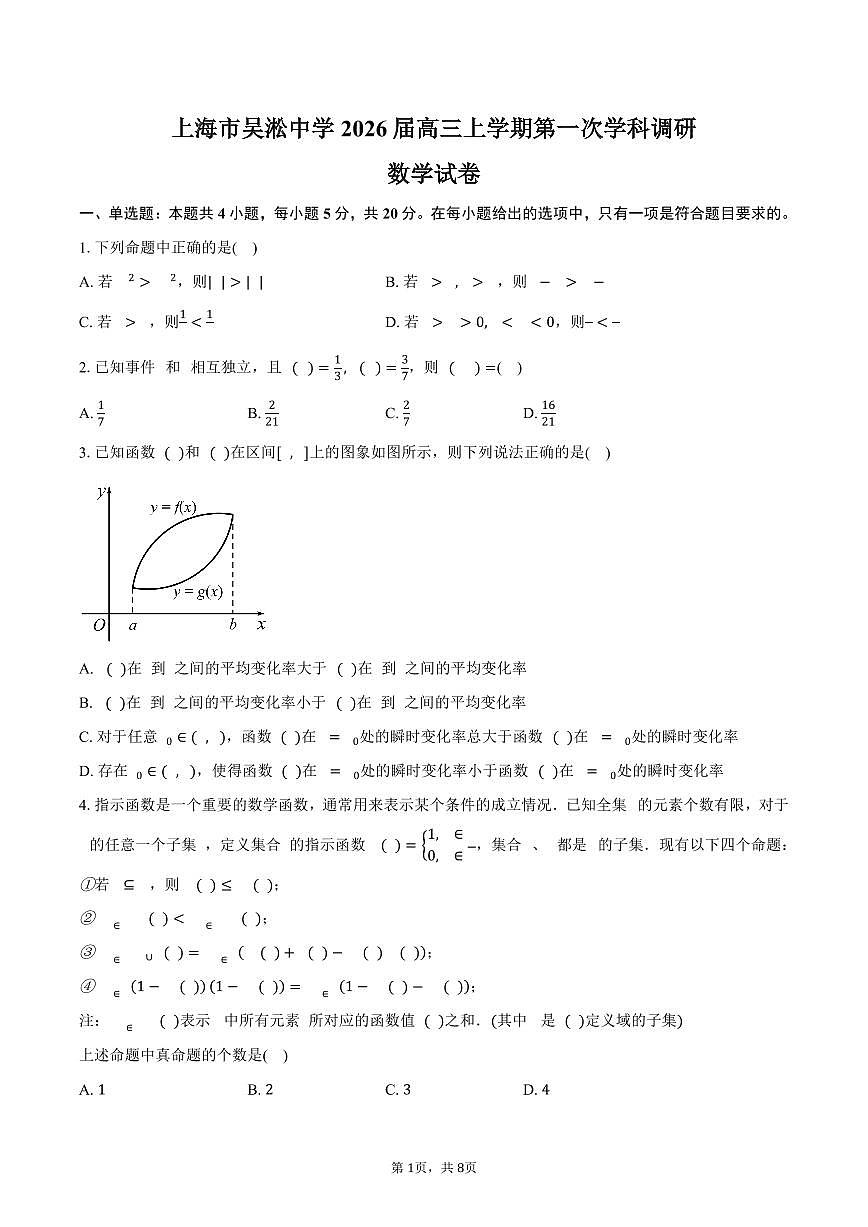 上海市吴淞中学2026届高三上学期第一次学科调研数学试卷（含答案）第1页