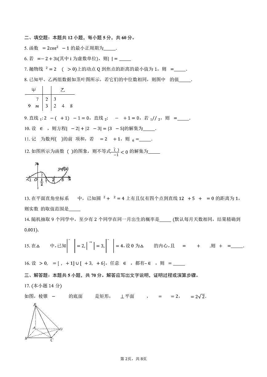 上海市吴淞中学2026届高三上学期第一次学科调研数学试卷（含答案）第2页