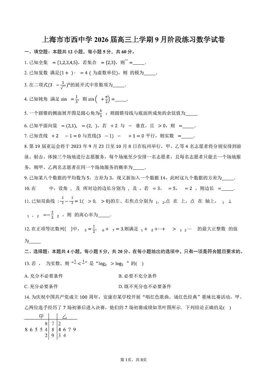上海市市西中学2026届高三上学期9月阶段练习数学试卷（含答案）第1页