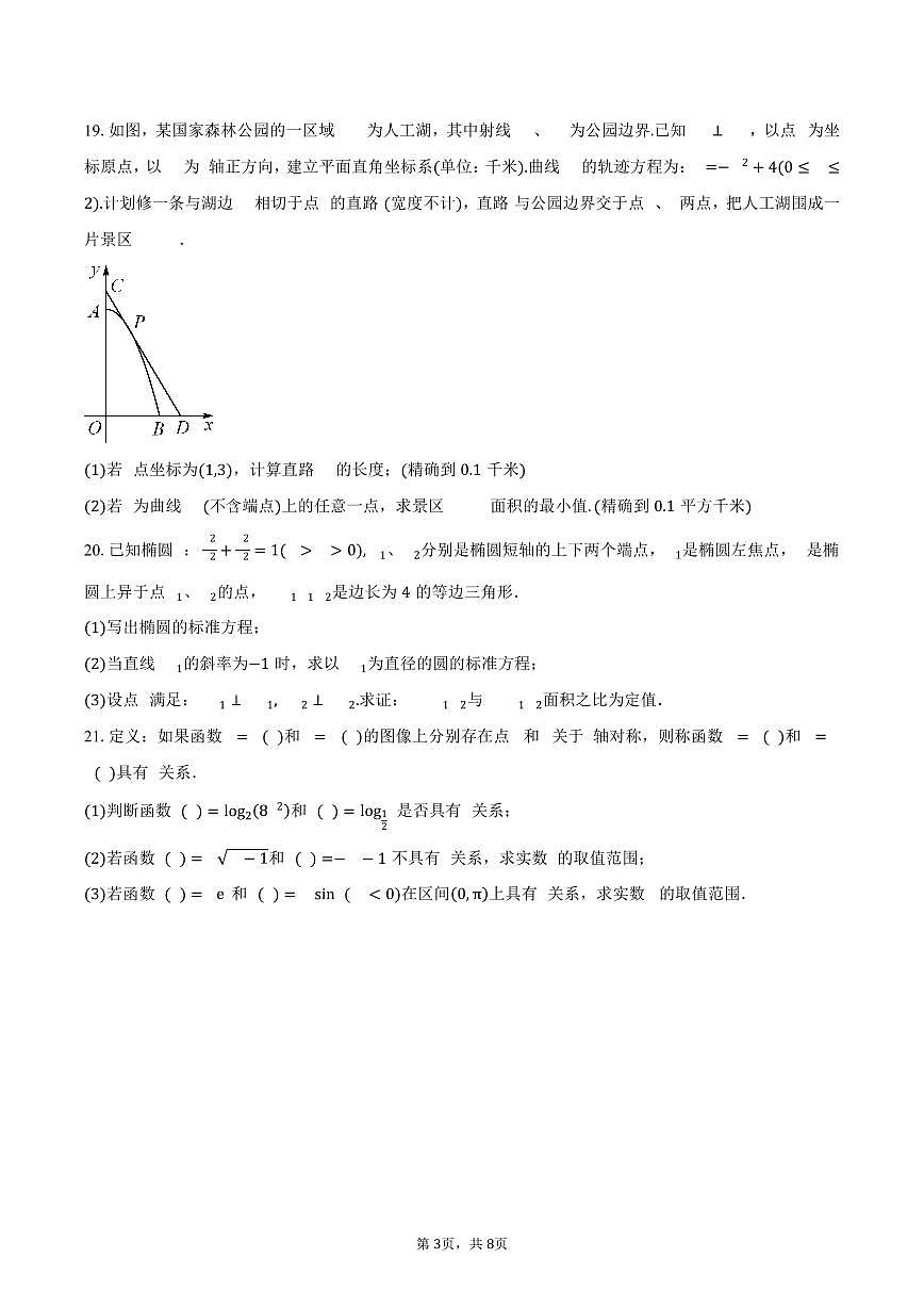 上海市市西中学2026届高三上学期9月阶段练习数学试卷（含答案）第3页