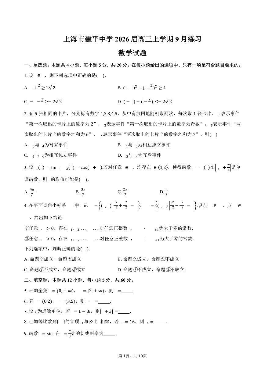 上海市建平中学2026届高三上学期9月练习数学试卷（含答案）第1页
