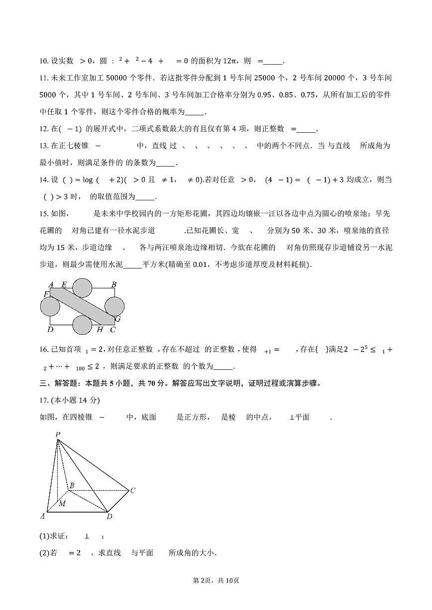 上海市建平中学2026届高三上学期9月练习数学试卷（含答案）第2页