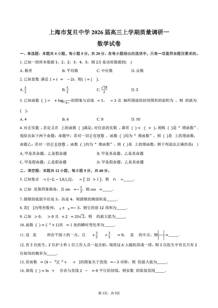 上海市复旦中学2026届高三上学期质量调研一（9月）数学试卷（含答案）第1页