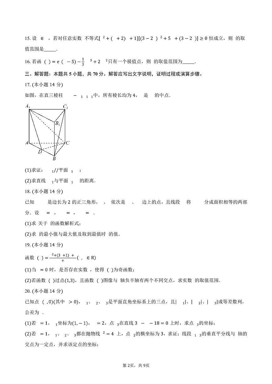 上海市复旦中学2026届高三上学期质量调研一（9月）数学试卷（含答案）第2页
