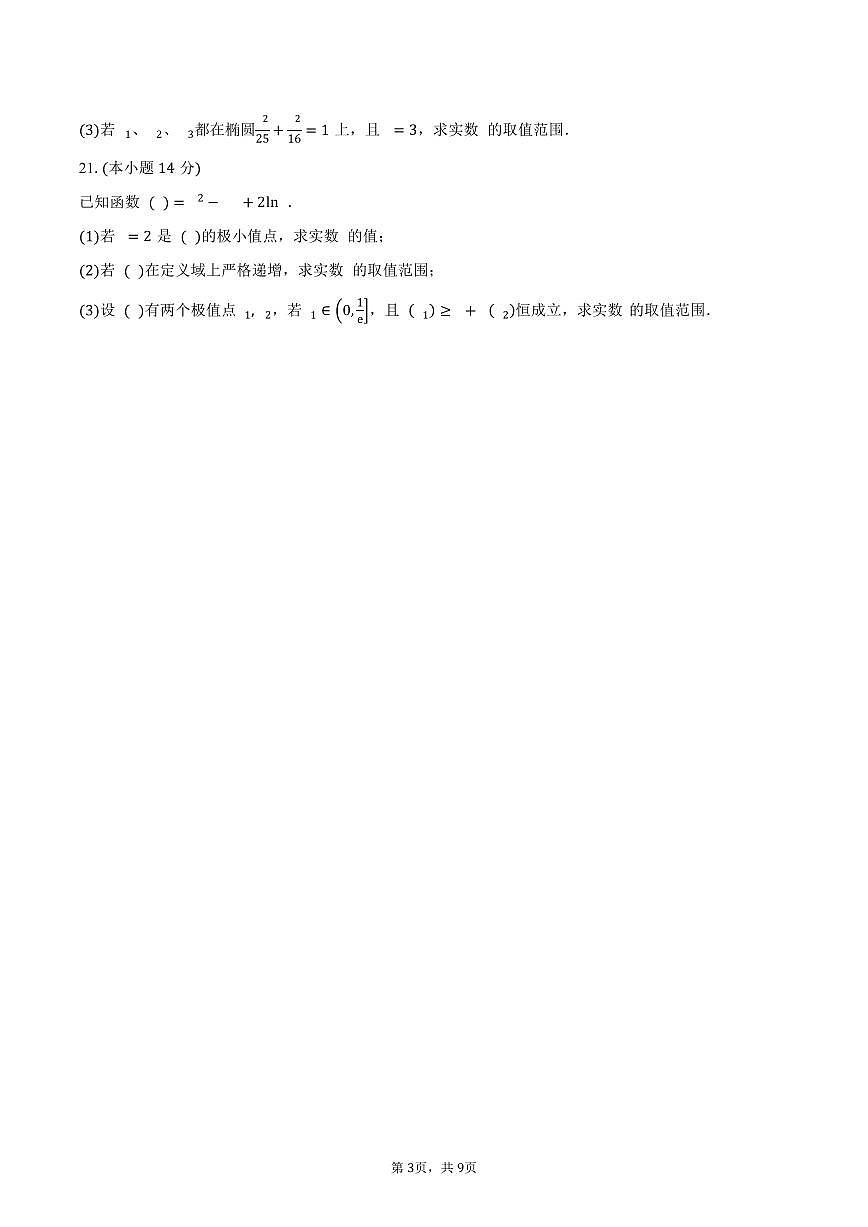 上海市复旦中学2026届高三上学期质量调研一（9月）数学试卷（含答案）第3页