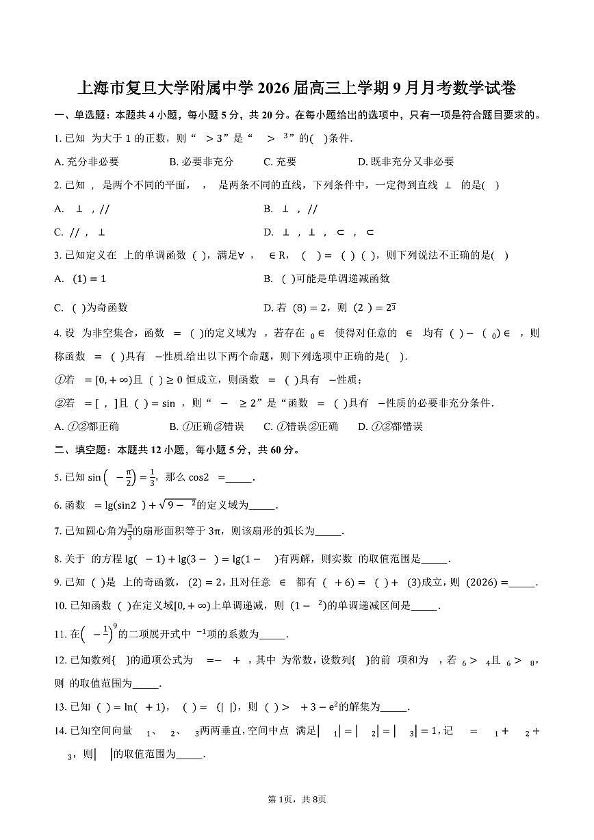 上海市复旦大学附属中学2026届高三上学期9月月考数学试卷（含答案）第1页