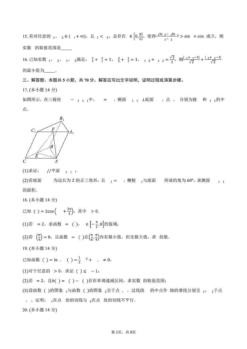 上海市复旦大学附属中学2026届高三上学期9月月考数学试卷（含答案）第2页