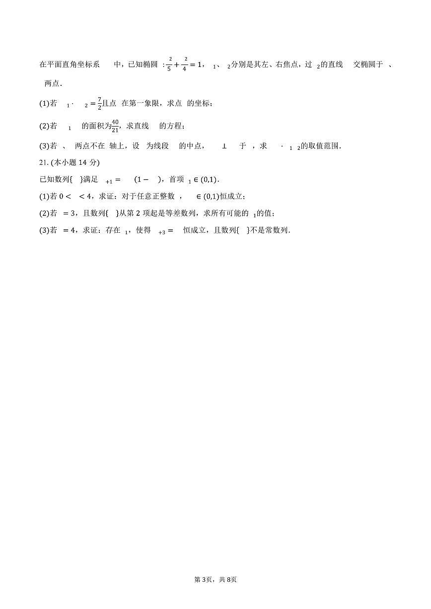 上海市复旦大学附属中学2026届高三上学期9月月考数学试卷（含答案）第3页