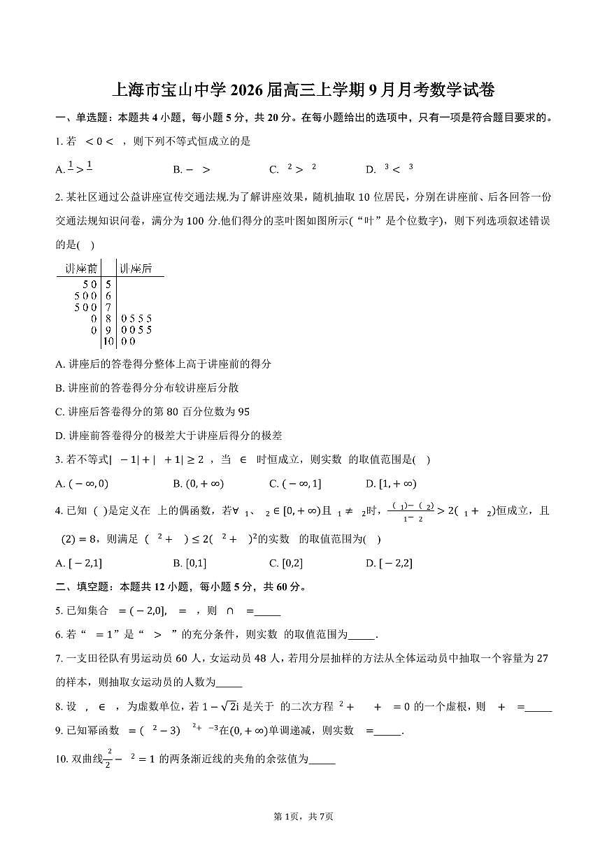 上海市宝山中学2026届高三上学期9月月考数学试卷（含答案）第1页