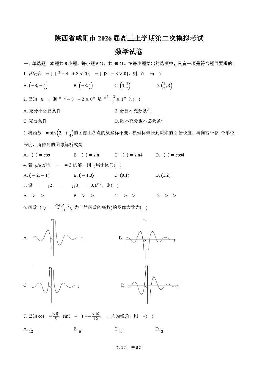 陕西省咸阳市2026届高三上学期第二次模拟考试数学试卷（含答案）第1页