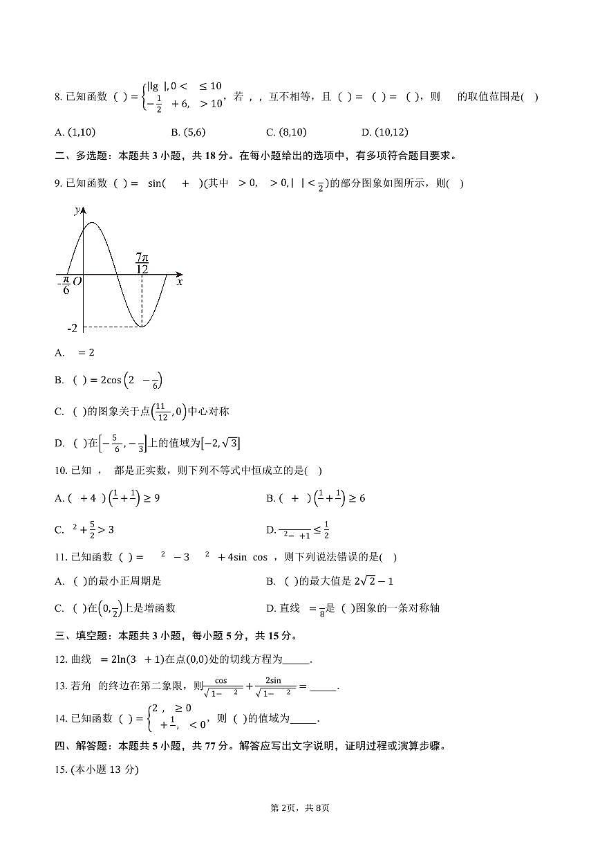 陕西省咸阳市2026届高三上学期第二次模拟考试数学试卷（含答案）第2页