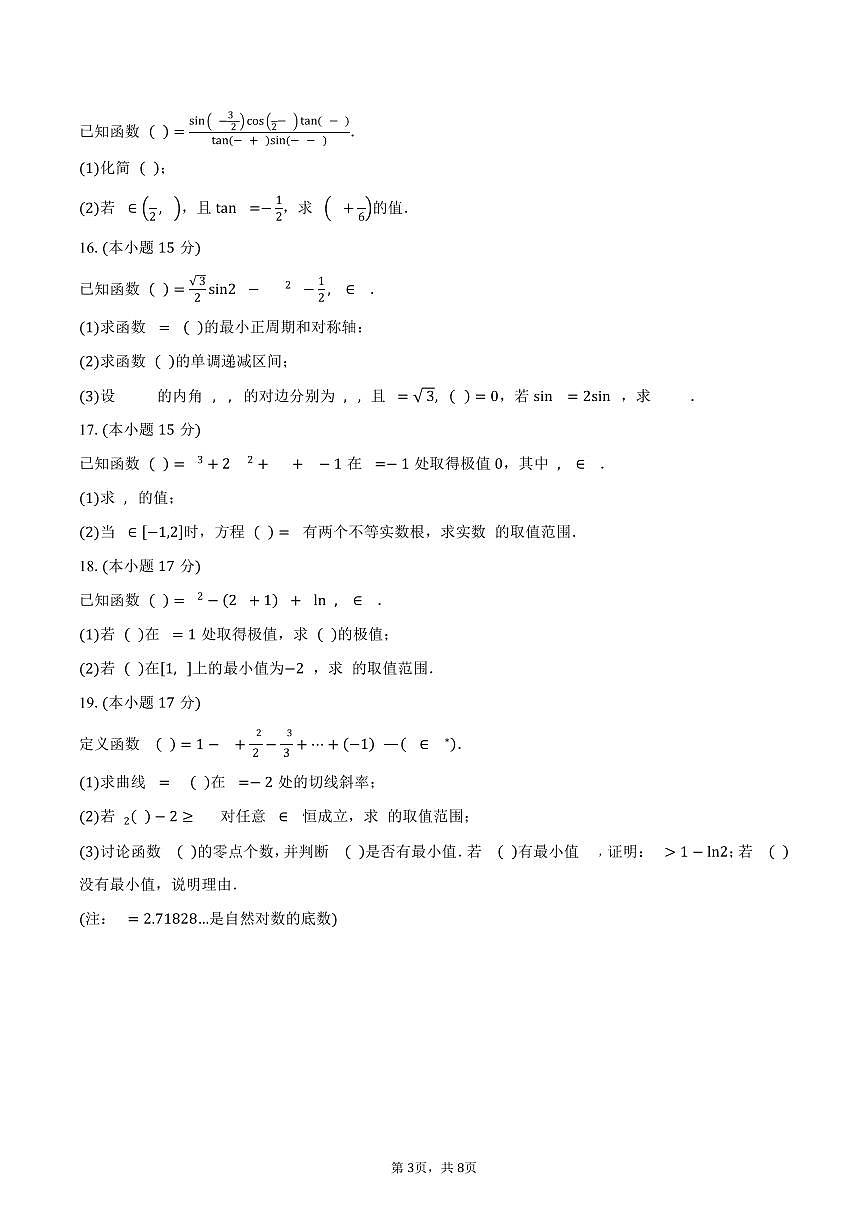 陕西省咸阳市2026届高三上学期第二次模拟考试数学试卷（含答案）第3页