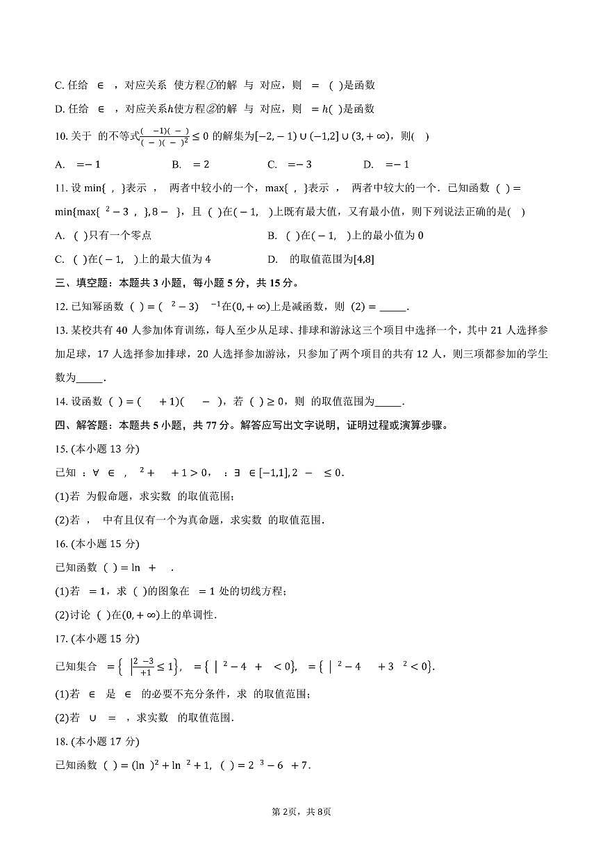 陕西省商洛市镇安县陕西省镇安中学2026届高三上学期9月月考数学试卷（含答案）第2页