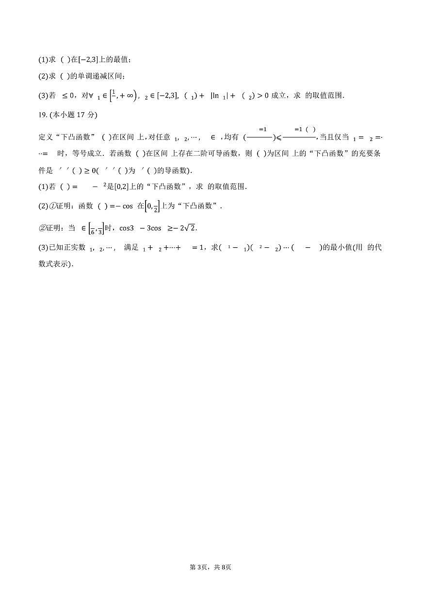 陕西省商洛市镇安县陕西省镇安中学2026届高三上学期9月月考数学试卷（含答案）第3页
