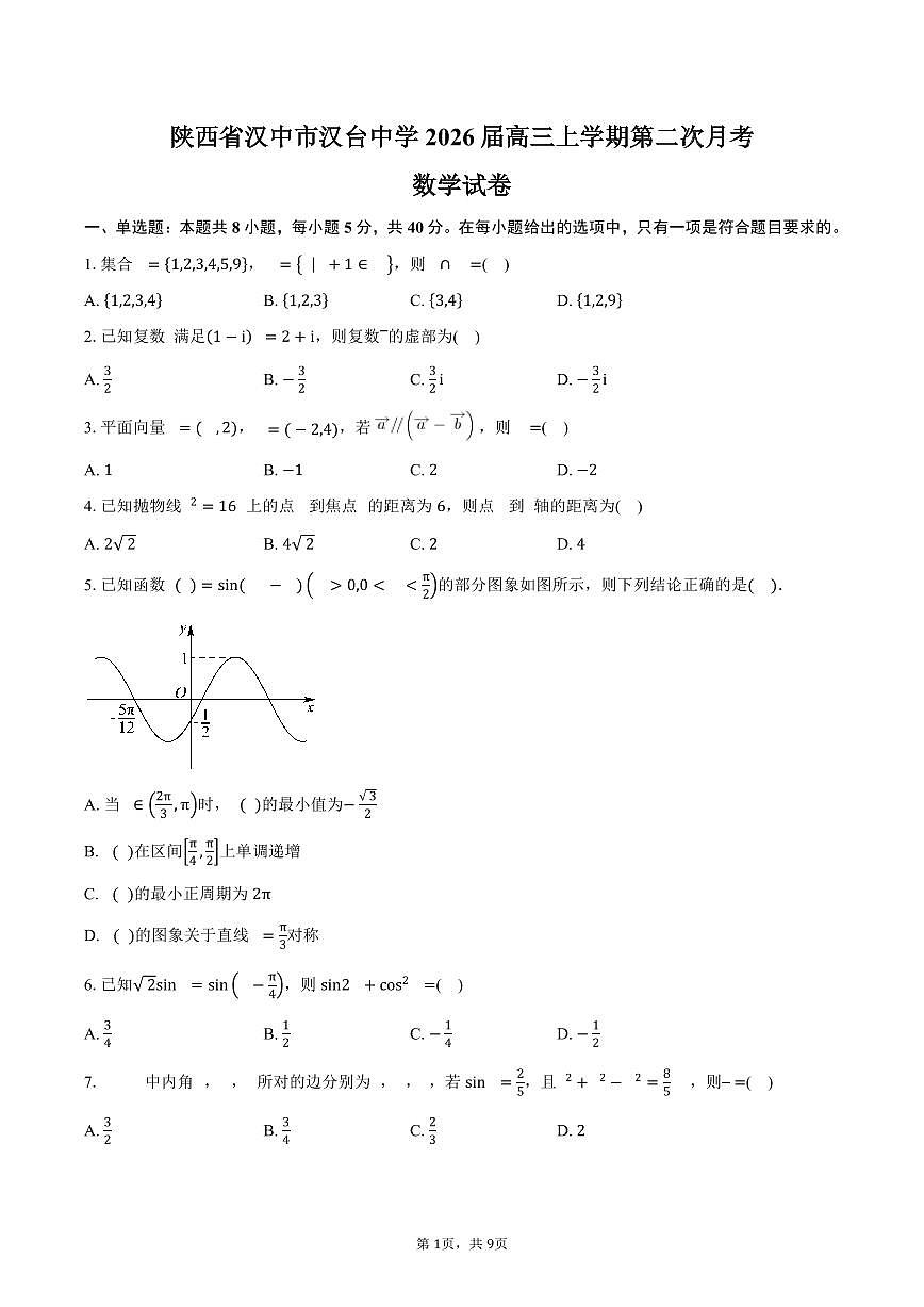 陕西省汉中市汉台中学2026届高三上学期第二次月考数学试卷（含答案）第1页
