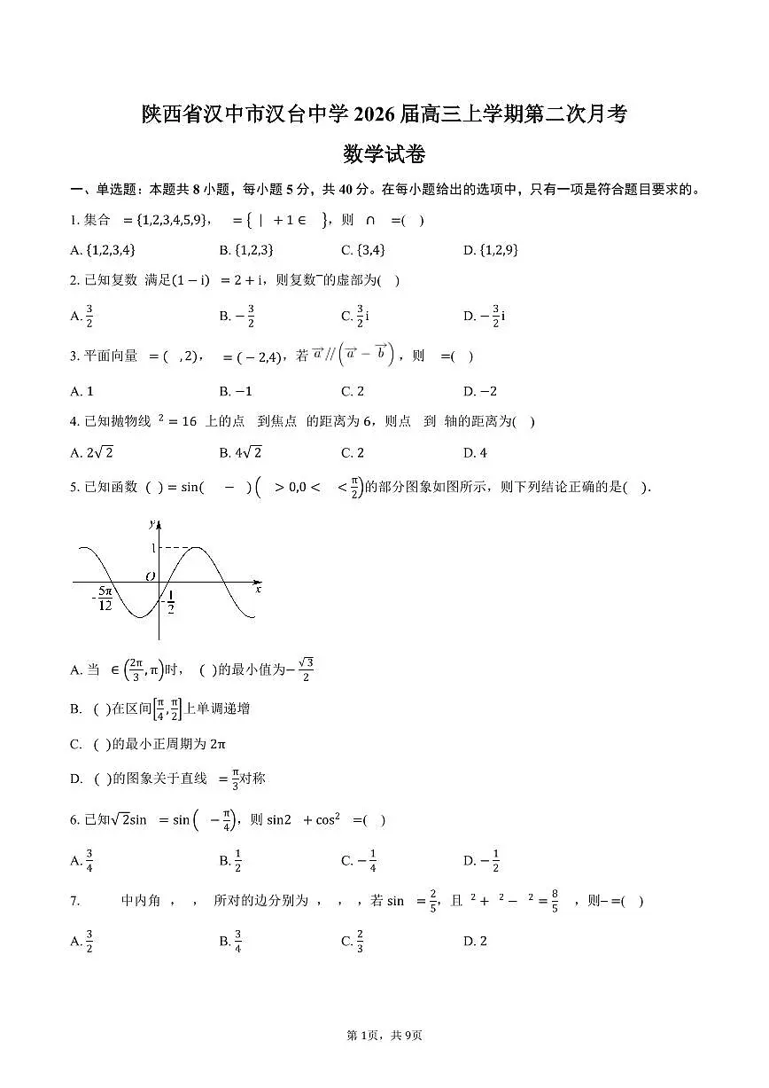 陕西省汉中市汉台中学2026届高三上学期第二次月考数学试卷（含答案）第1页