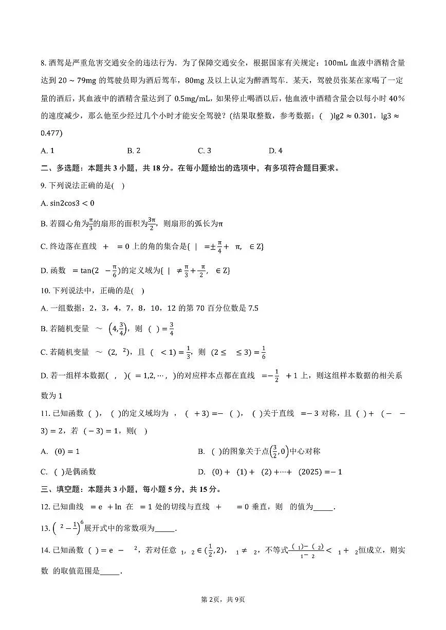 陕西省汉中市汉台中学2026届高三上学期第二次月考数学试卷（含答案）第2页