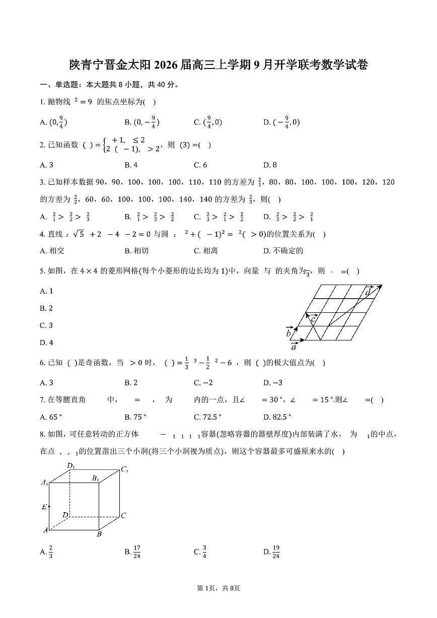 陕青宁晋金太阳2026届高三上学期9月开学联考数学试卷（含答案）第1页