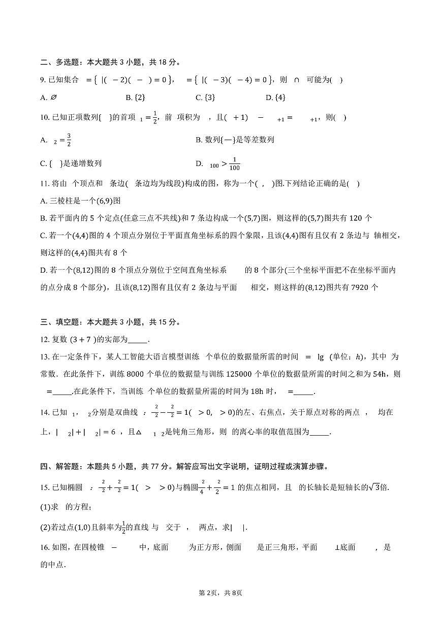 陕青宁晋金太阳2026届高三上学期9月开学联考数学试卷（含答案）第2页