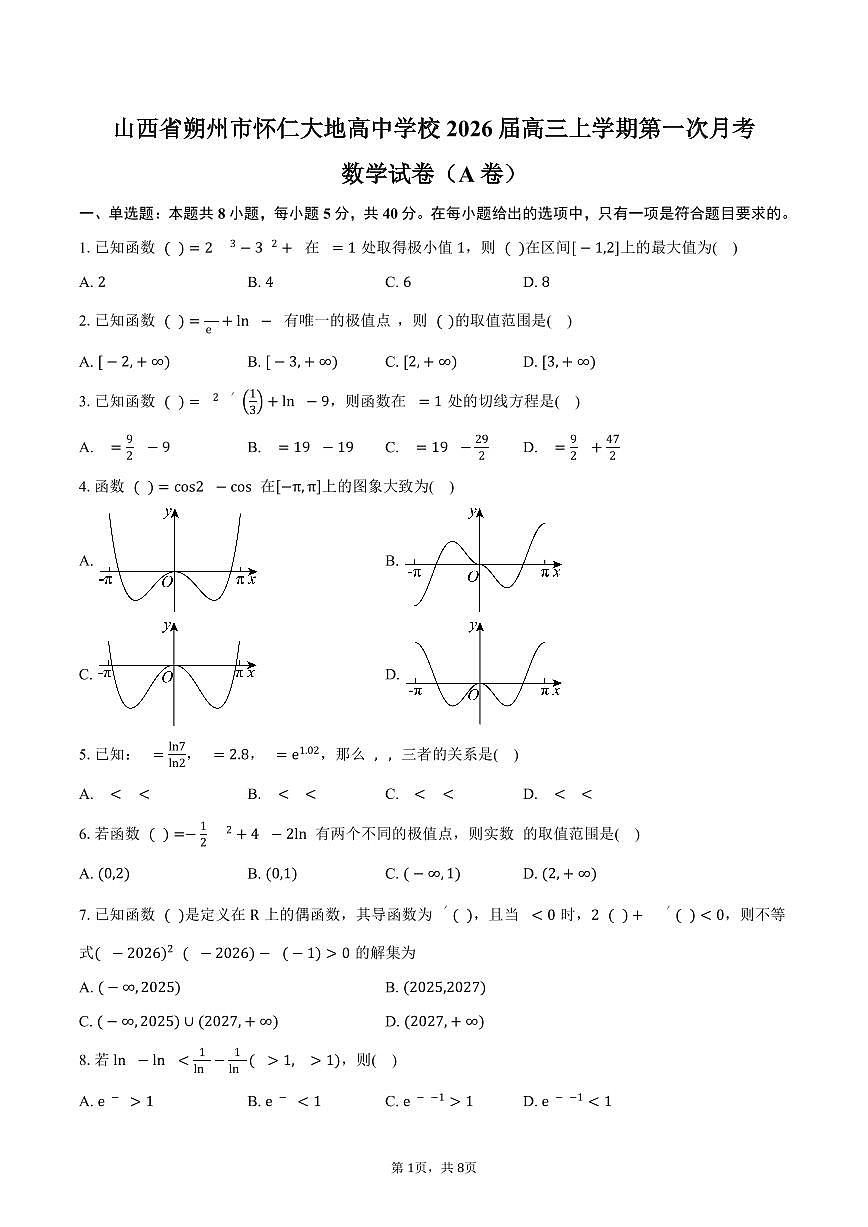 山西省朔州市怀仁大地高中学校2026届高三上学期第一次月考数学试A卷（含答案）第1页