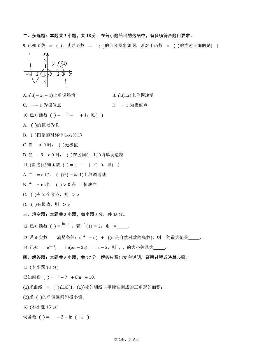 山西省朔州市怀仁大地高中学校2026届高三上学期第一次月考数学试A卷（含答案）第2页