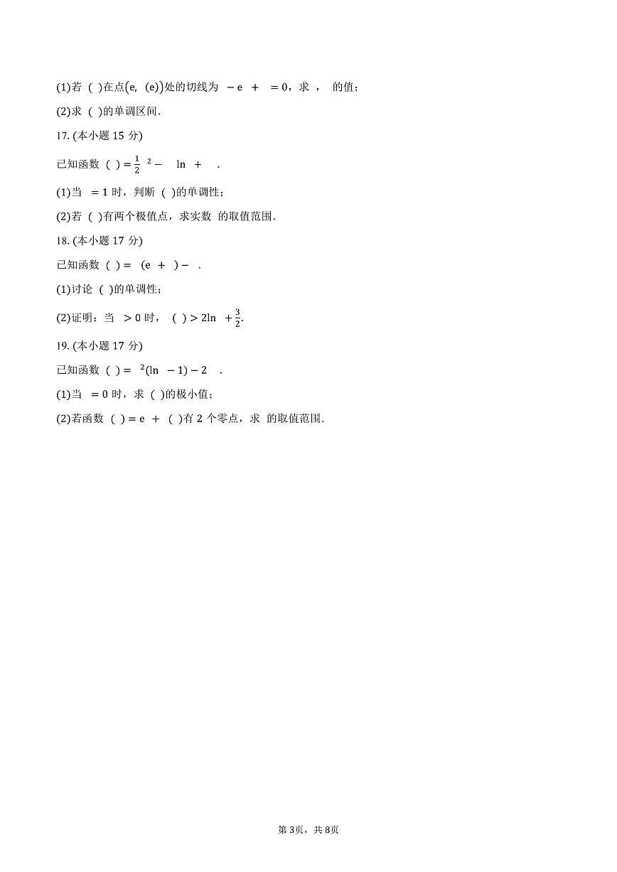 山西省朔州市怀仁大地高中学校2026届高三上学期第一次月考数学试A卷（含答案）第3页