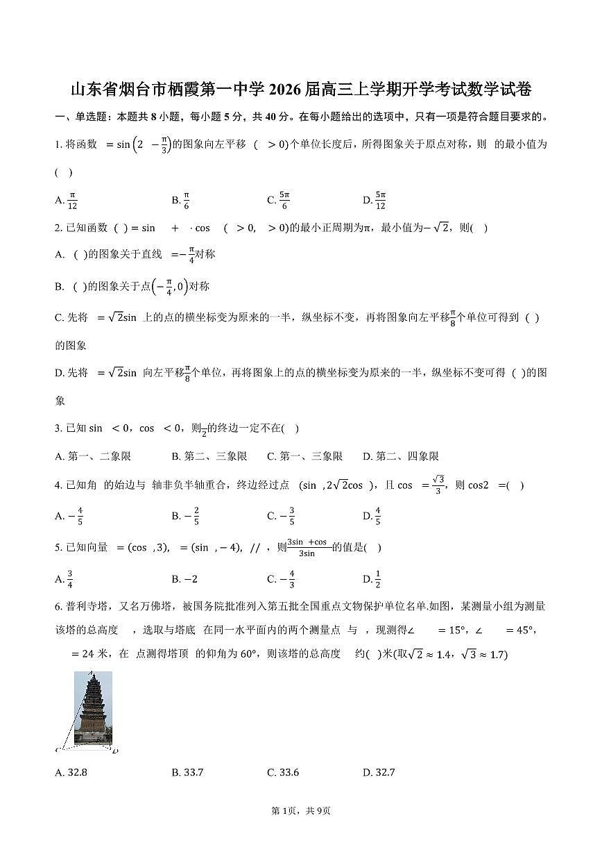 山东省烟台市栖霞第一中学2026届高三上学期开学考试数学试卷（含答案）第1页