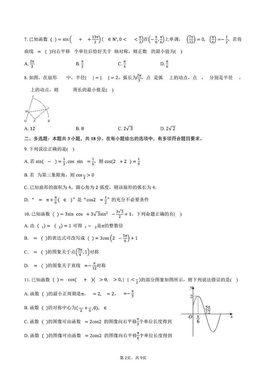 山东省烟台市栖霞第一中学2026届高三上学期开学考试数学试卷（含答案）第2页