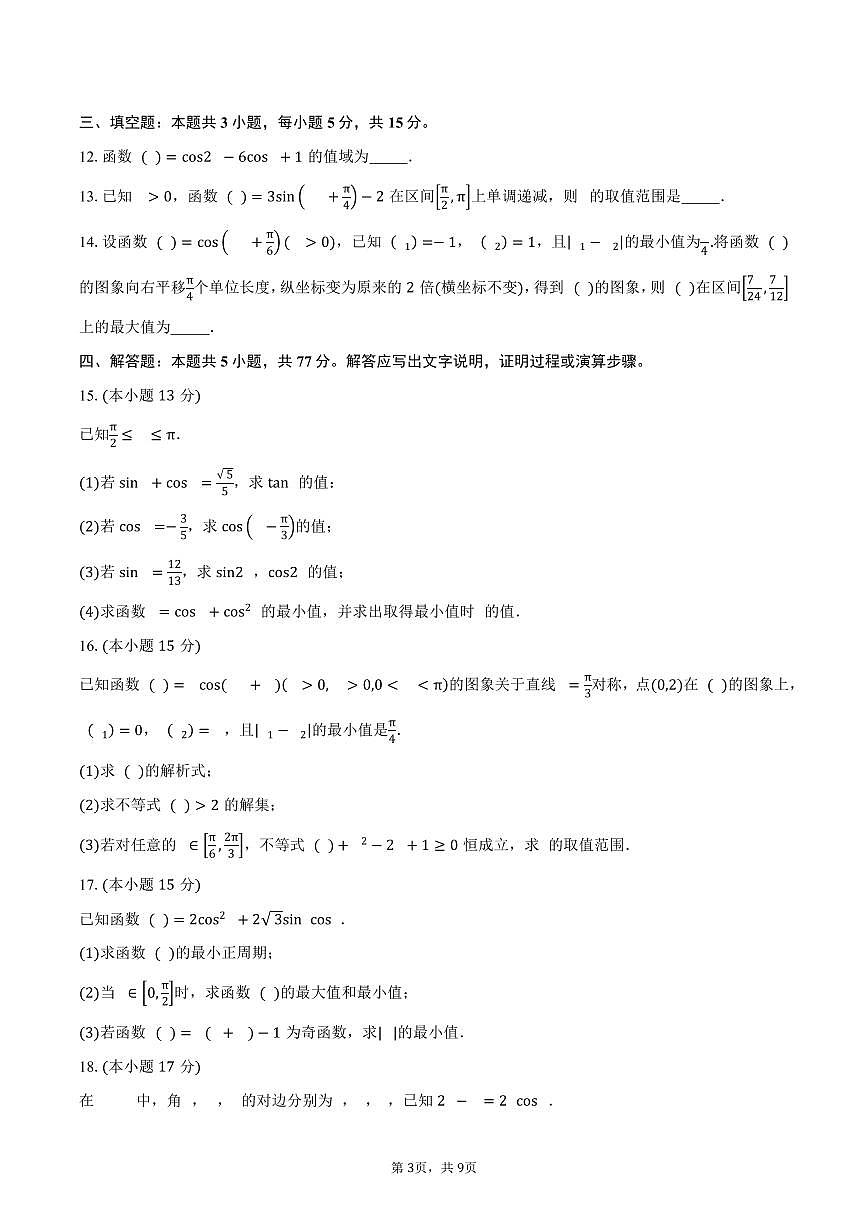 山东省烟台市栖霞第一中学2026届高三上学期开学考试数学试卷（含答案）第3页