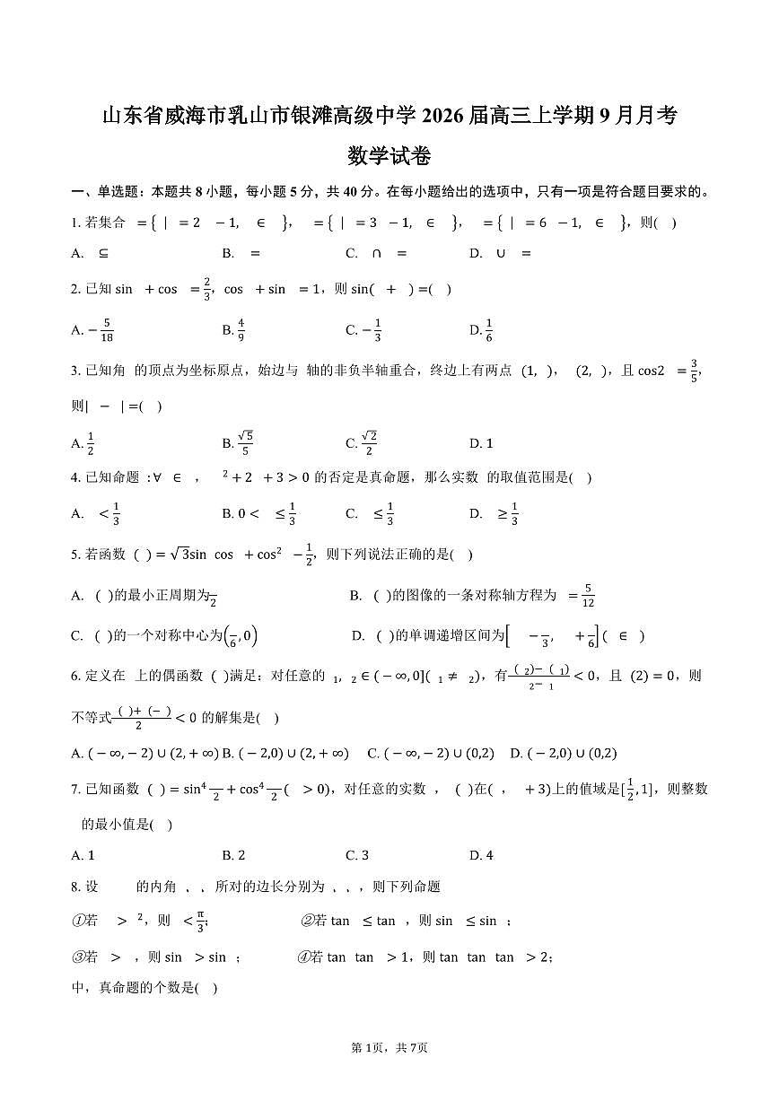 山东省威海市乳山市银滩高级中学2026届高三上学期9月月考数学试卷（含答案）第1页