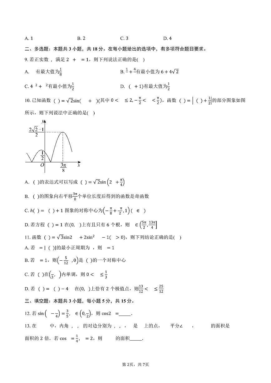 山东省威海市乳山市银滩高级中学2026届高三上学期9月月考数学试卷（含答案）第2页