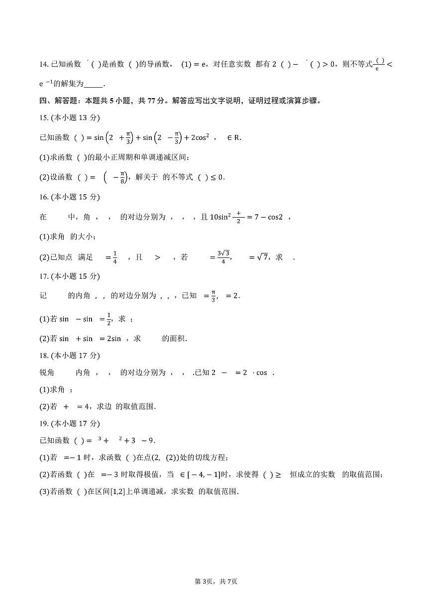 山东省威海市乳山市银滩高级中学2026届高三上学期9月月考数学试卷（含答案）第3页