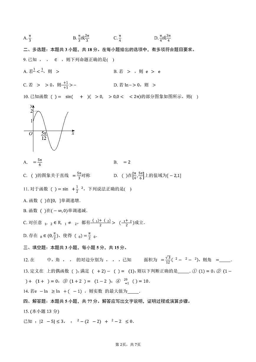 山东省泰安市新泰市新泰中学2026届高三上学期9月月考数学试卷（含答案）第2页