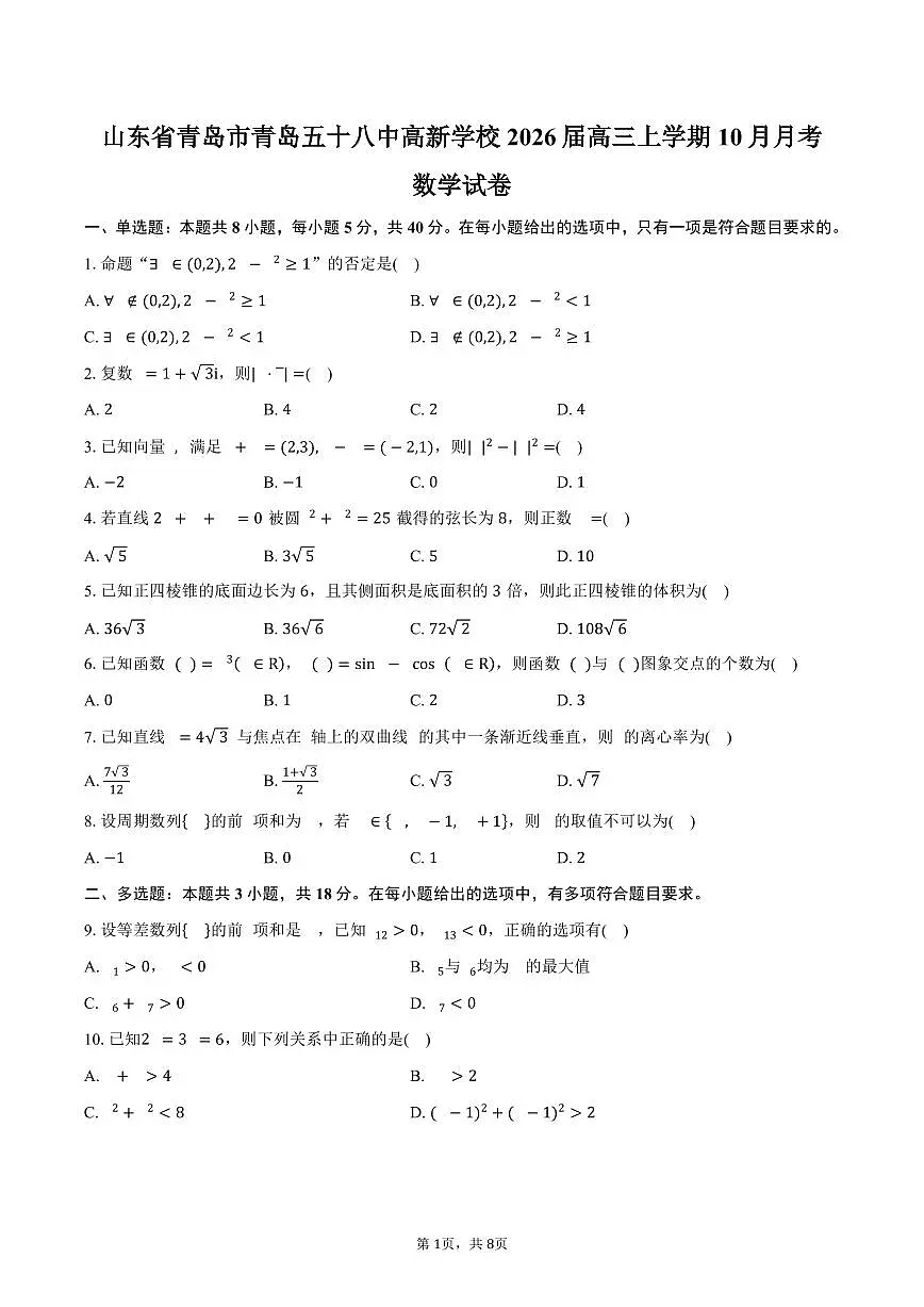 山东省青岛市青岛五十八中高新学校2026届高三上学期10月月考数学试卷（含答案）第1页