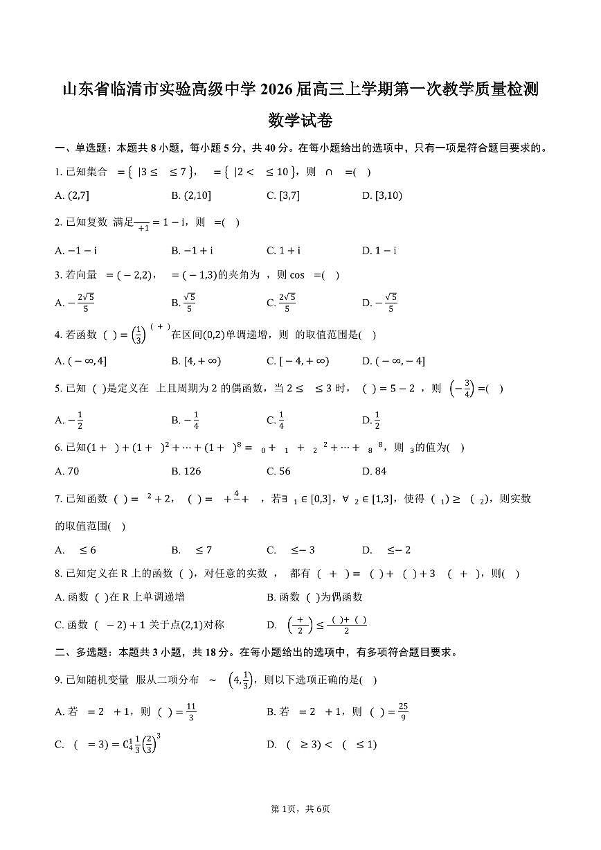 山东省聊城市临清市实验高级中学2026届高三上学期第一次教学质量检测（9月）数学试卷（含答案）第1页