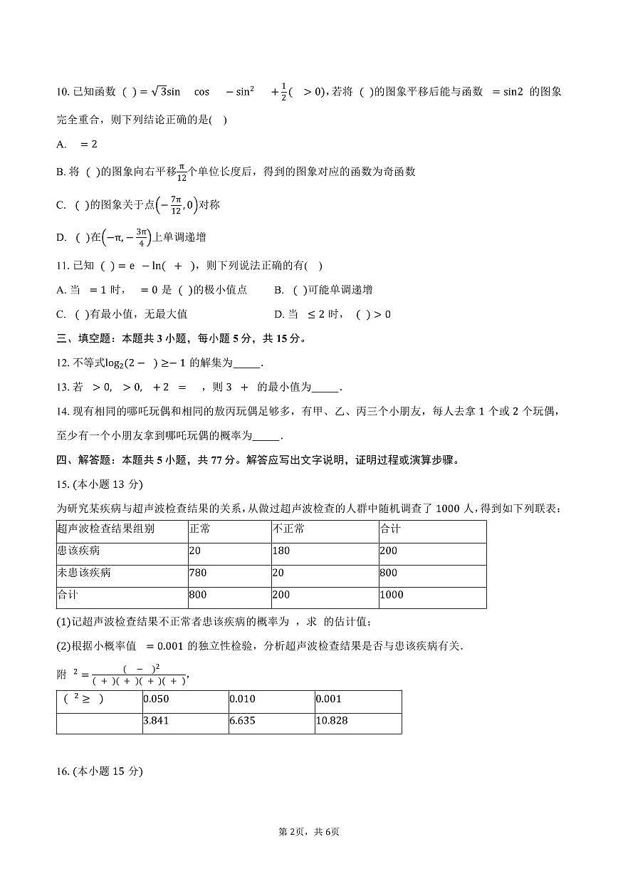 山东省聊城市临清市实验高级中学2026届高三上学期第一次教学质量检测（9月）数学试卷（含答案）第2页