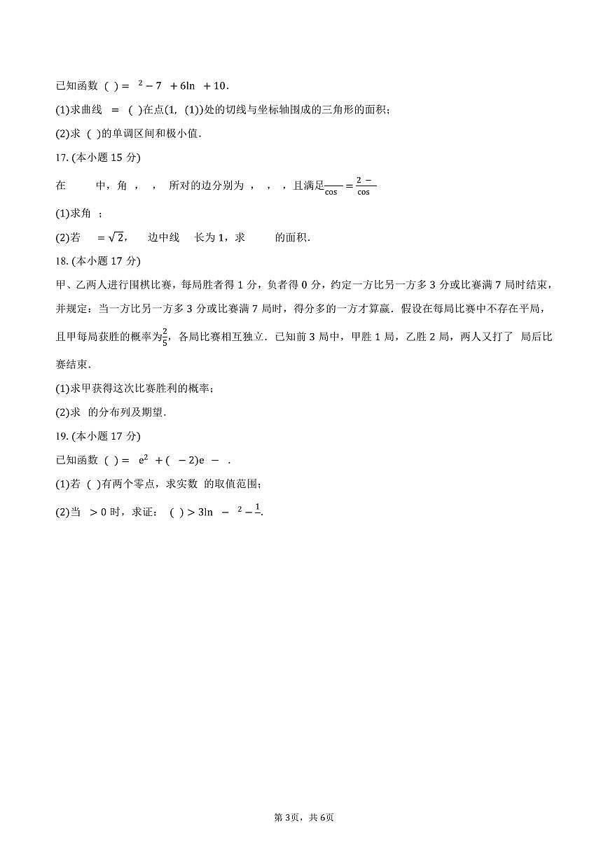 山东省聊城市临清市实验高级中学2026届高三上学期第一次教学质量检测（9月）数学试卷（含答案）第3页
