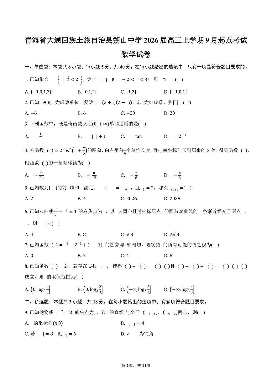 青海省西宁市大通回族土族自治县朔山中学2026届高三上学期9月起点考试数学试卷（含答案）第1页
