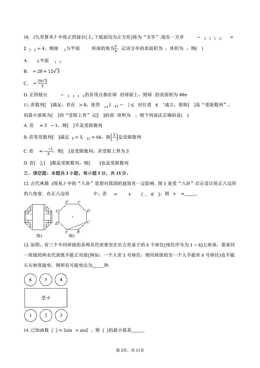 青海省西宁市大通回族土族自治县朔山中学2026届高三上学期9月起点考试数学试卷（含答案）第2页