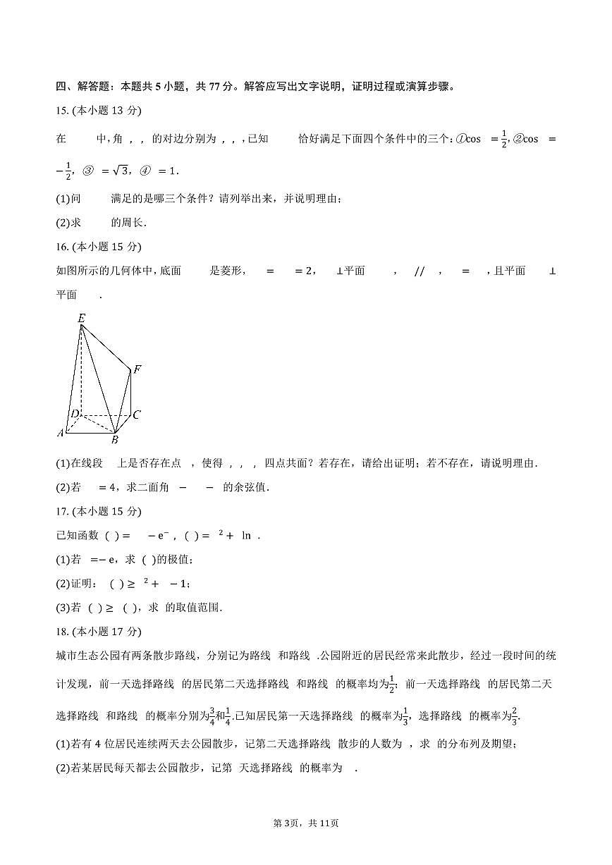 青海省西宁市大通回族土族自治县朔山中学2026届高三上学期9月起点考试数学试卷（含答案）第3页