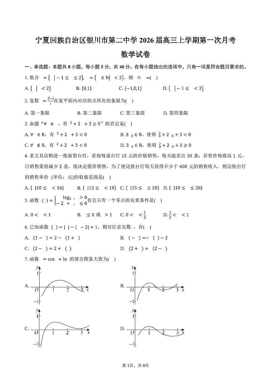 宁夏回族自治区银川市第二中学2026届高三上学期第一次月考数学试卷（含答案）第1页
