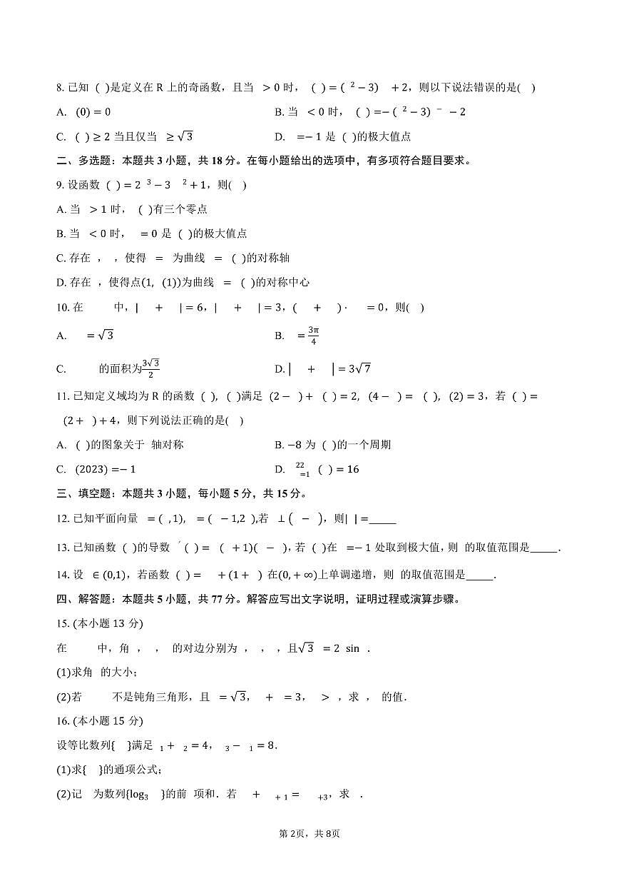 宁夏回族自治区银川市第二中学2026届高三上学期第一次月考数学试卷（含答案）第2页
