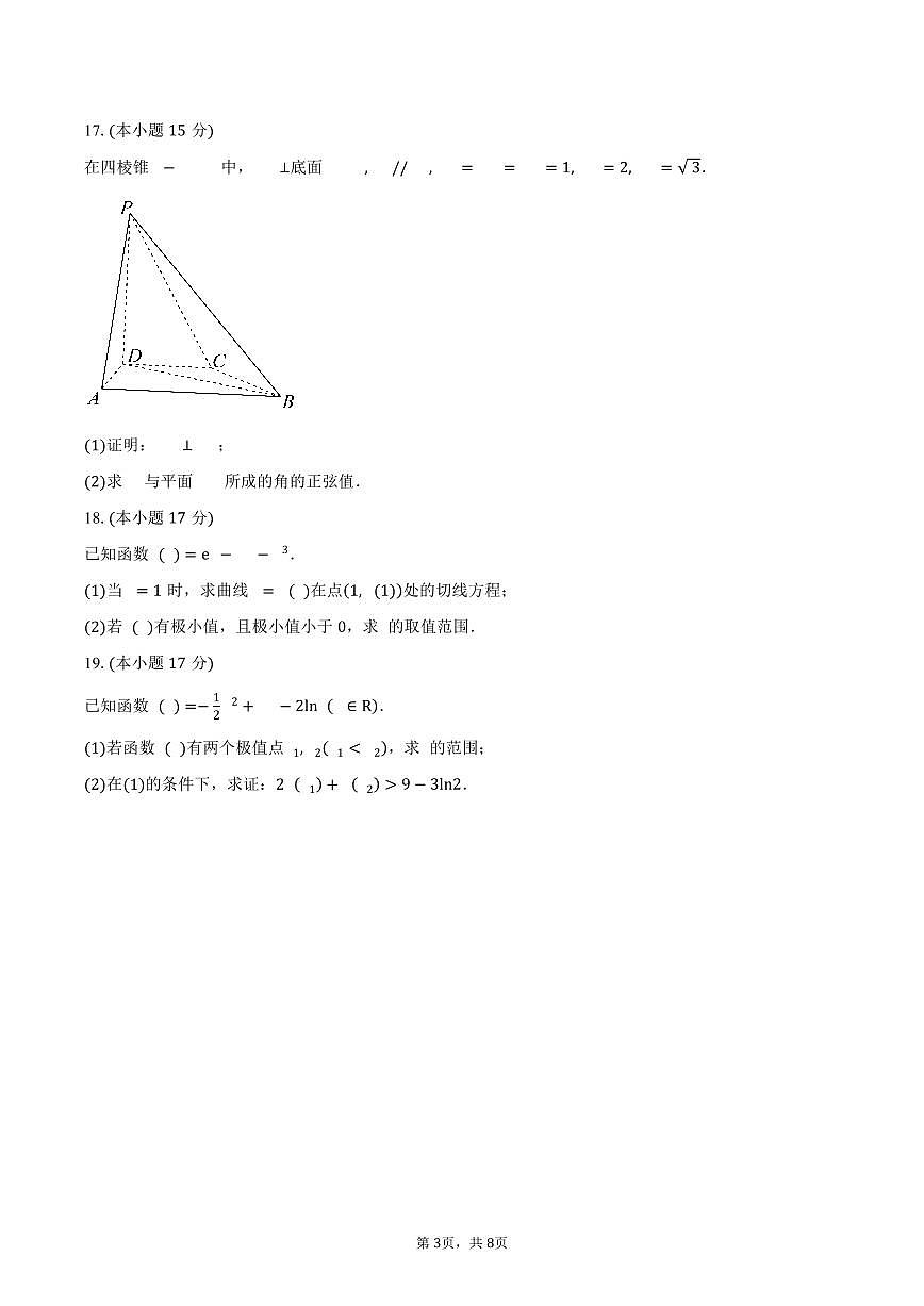 宁夏回族自治区银川市第二中学2026届高三上学期第一次月考数学试卷（含答案）第3页