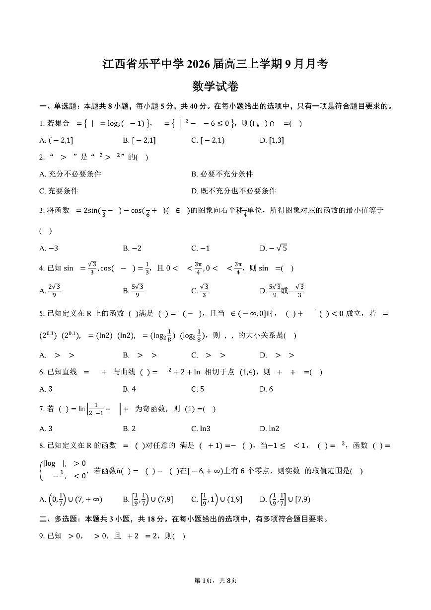 江西省乐平中学2026届高三上学期9月月考数学试卷（含答案）第1页
