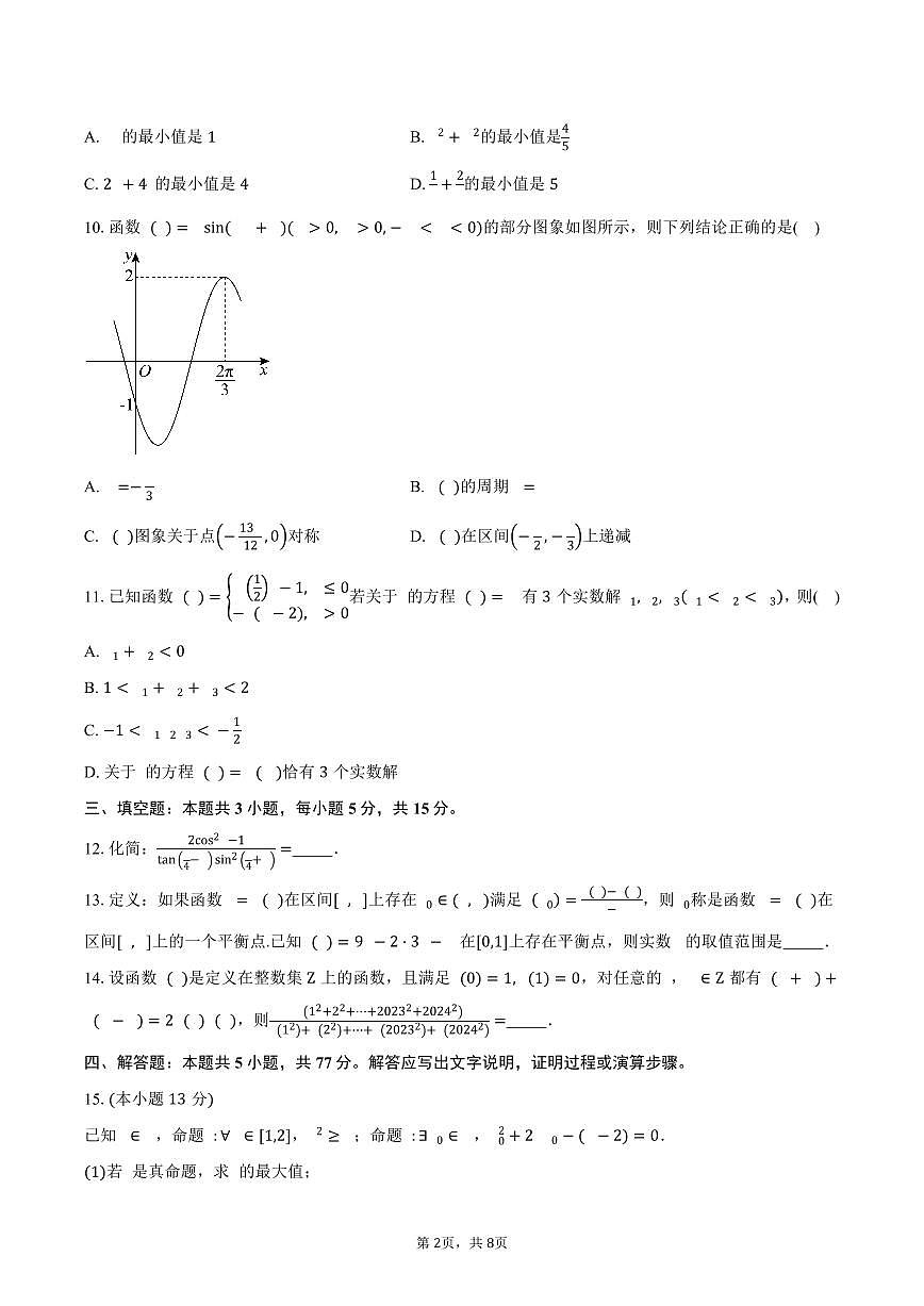 江西省乐平中学2026届高三上学期9月月考数学试卷（含答案）第2页