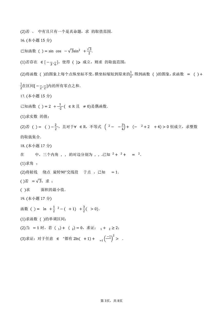 江西省乐平中学2026届高三上学期9月月考数学试卷（含答案）第3页