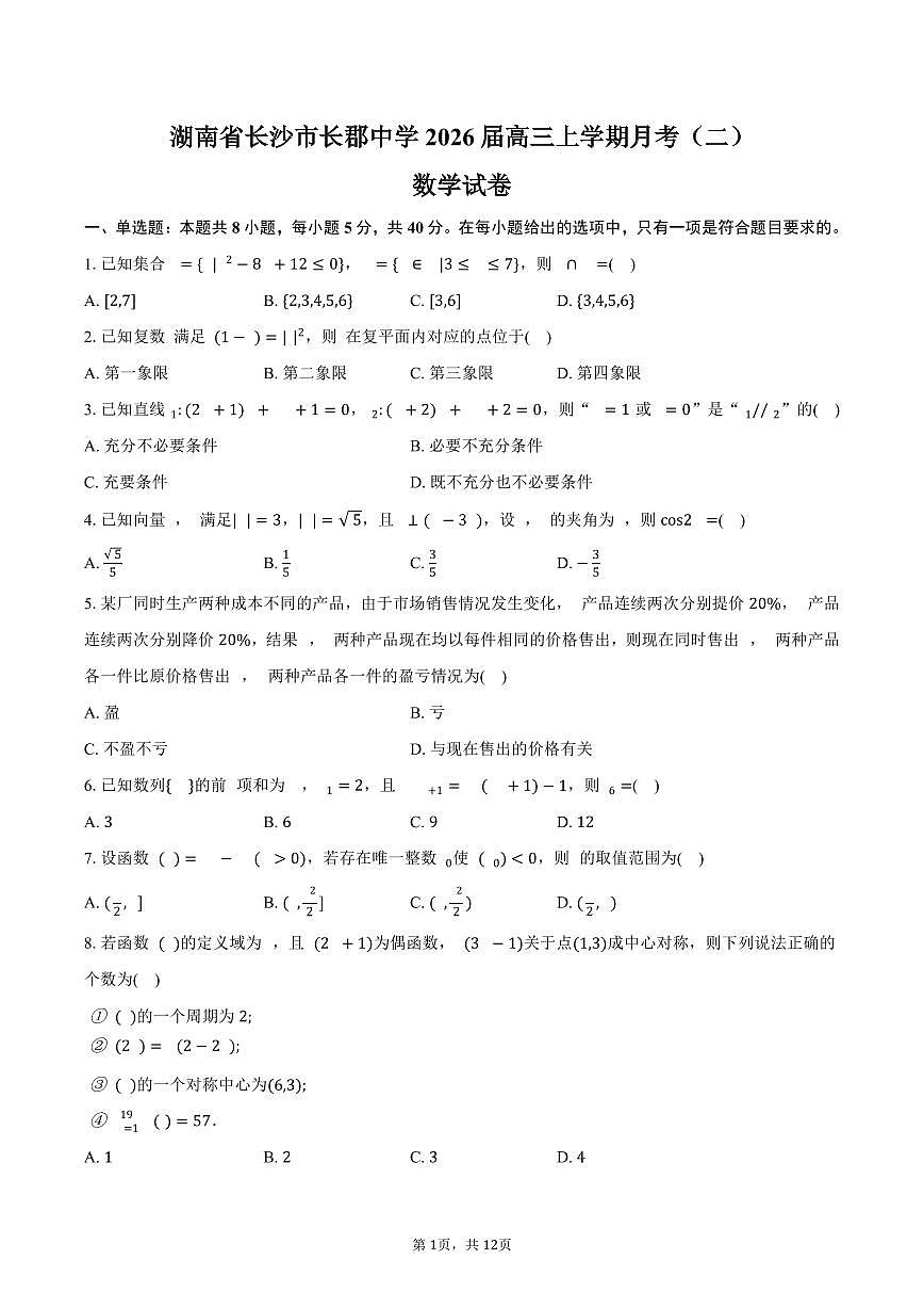 湖南省长沙市长郡中学2026届高三上学期月考（二）数学试卷（含答案）第1页