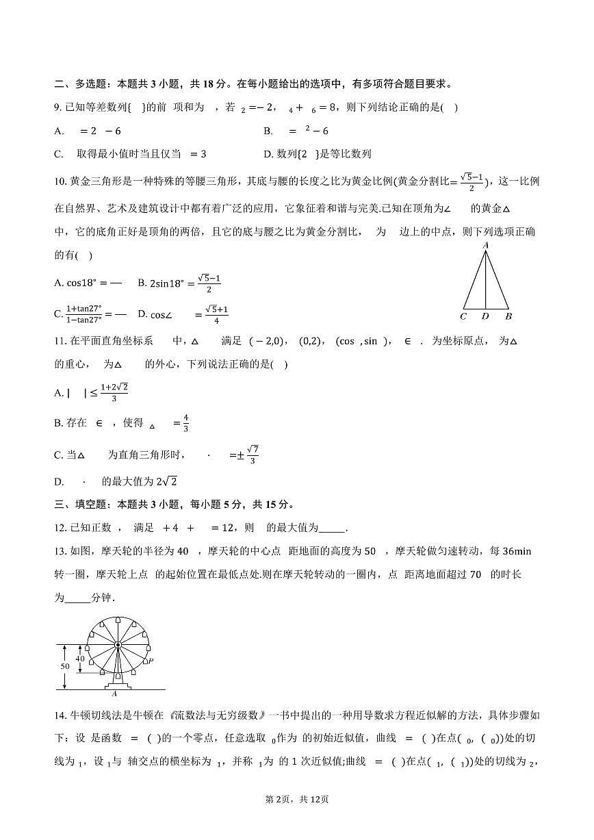 湖南省长沙市长郡中学2026届高三上学期月考（二）数学试卷（含答案）第2页